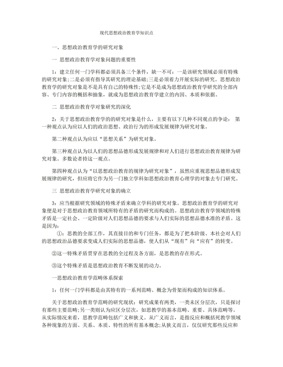 比较思想政治教育学知识点.pdf_第1页