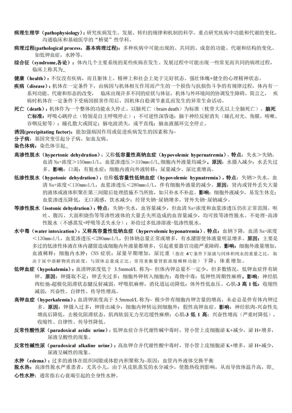 病理生理学-名词解释.pdf_第1页
