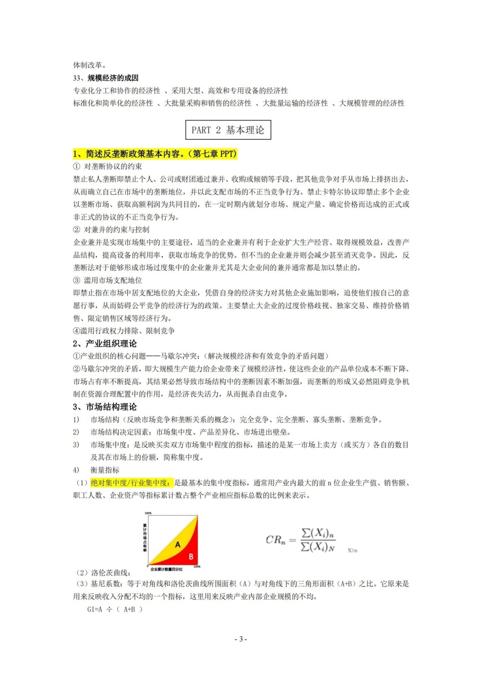 产业经济学复习资料精华版.pdf_第3页
