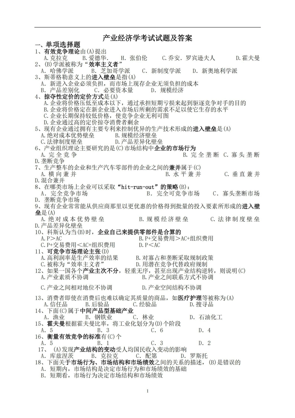 产业经济学期末试题及答案.pdf_第1页