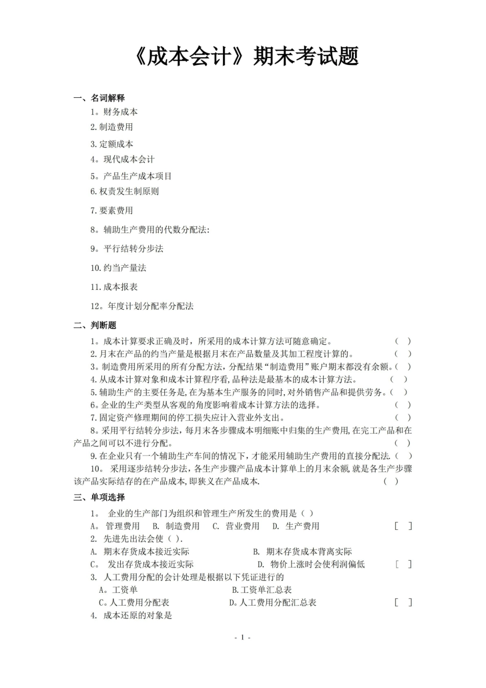 成本会计期末题库(配答案).pdf_第1页