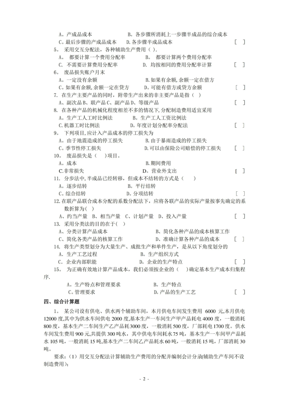 成本会计期末题库(配答案).pdf_第2页