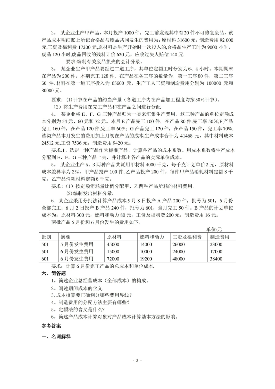 成本会计期末题库(配答案).pdf_第3页