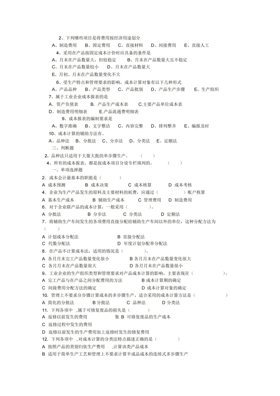 成本会计试题及答案.pdf_第2页