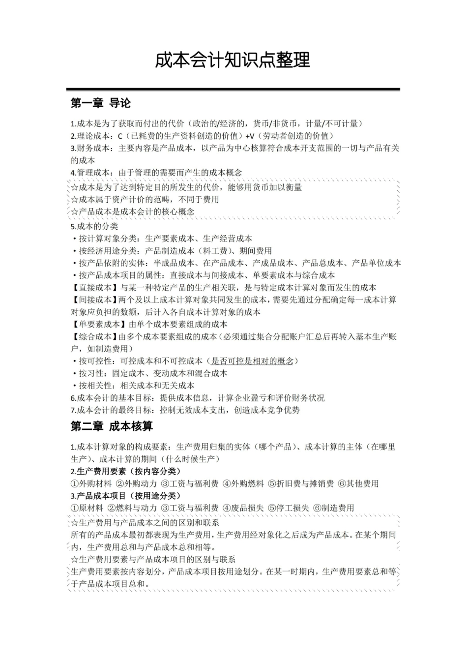 成本会计知识点整理.pdf_第1页