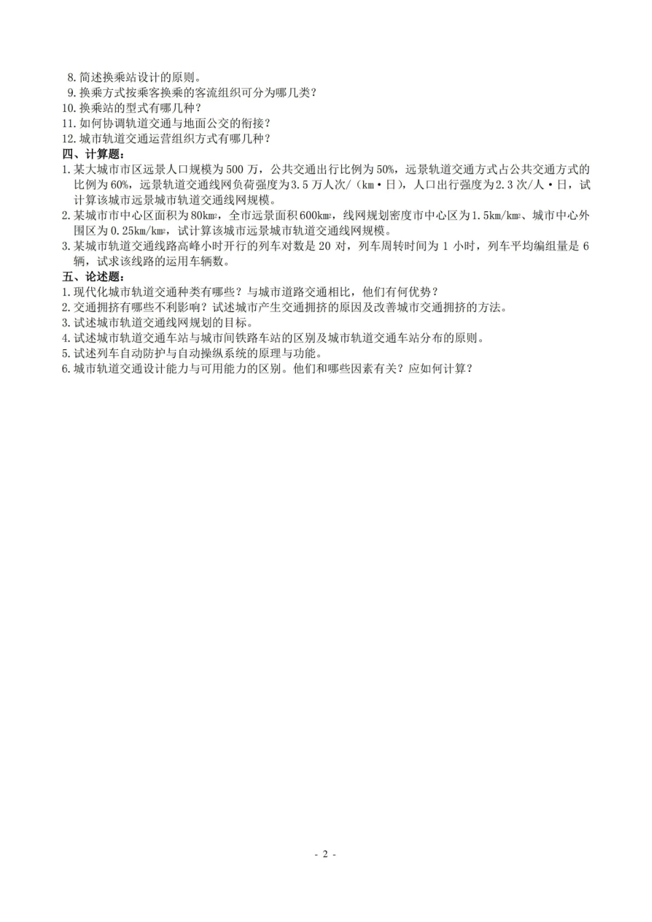 城市轨道交通复习题及参考答案.pdf_第2页
