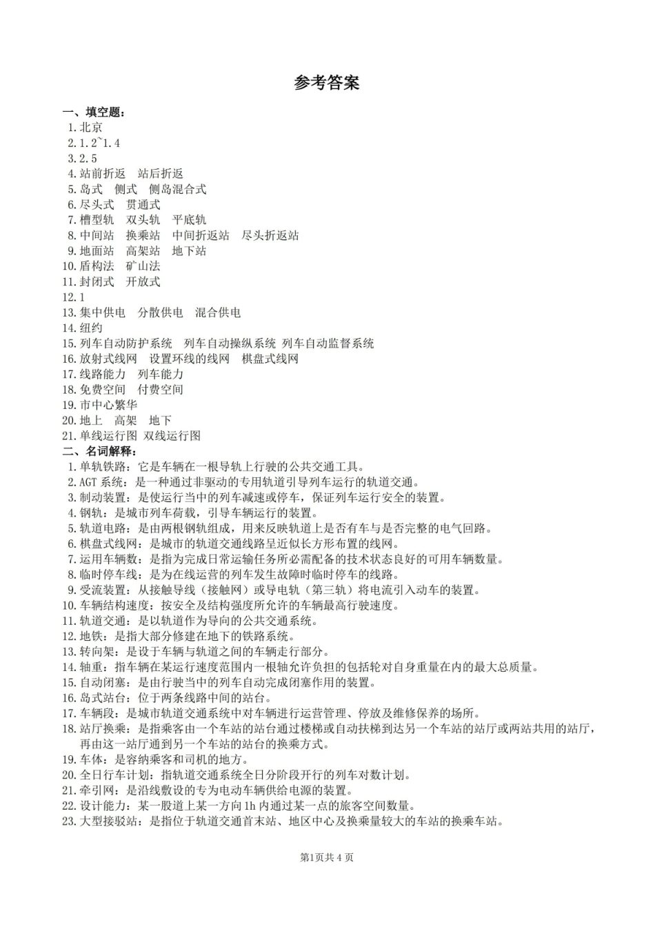 城市轨道交通复习题及参考答案.pdf_第3页