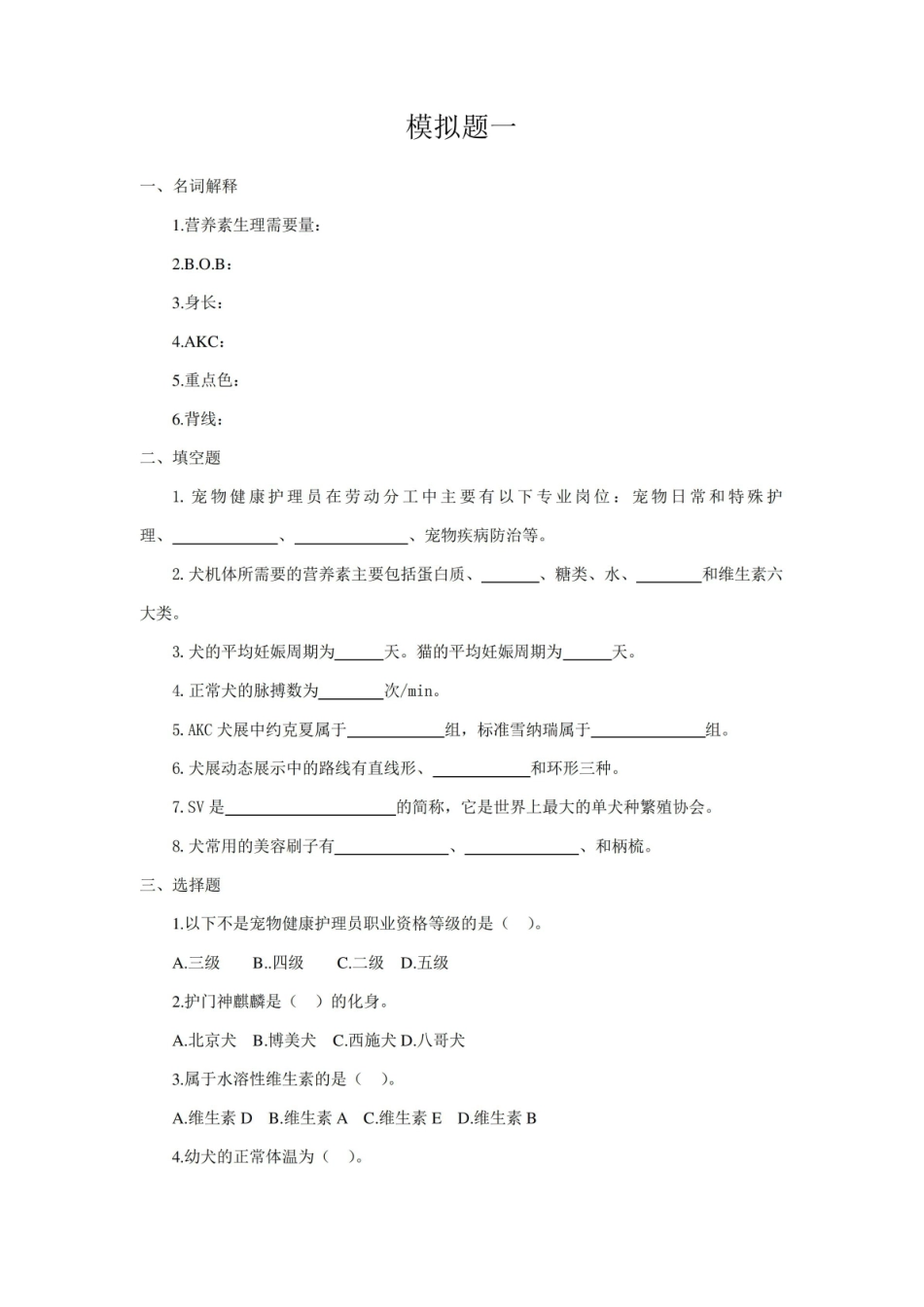 宠物美容与护理模拟试题套含答案.pdf_第1页