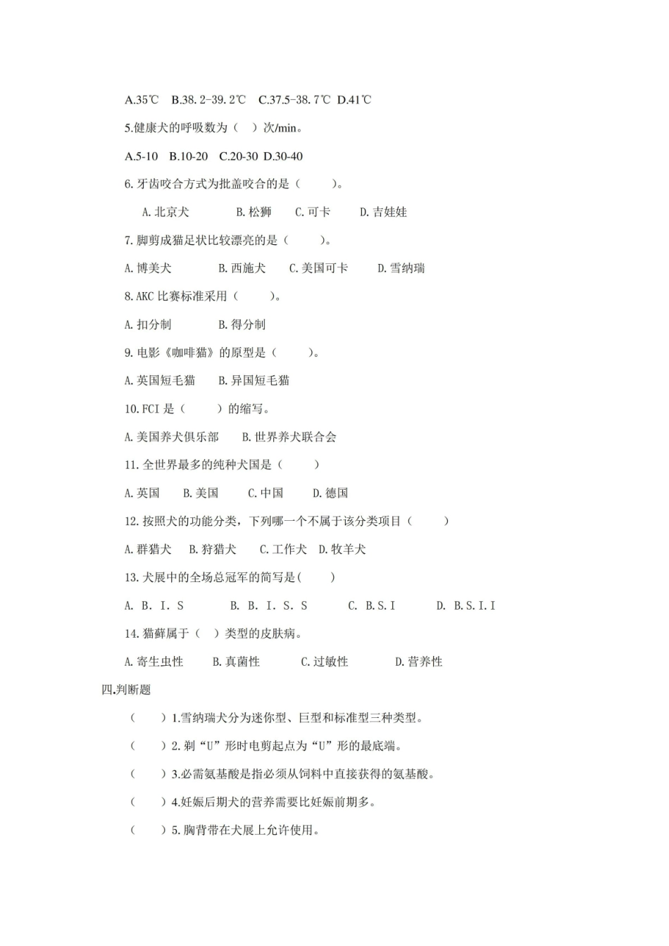 宠物美容与护理模拟试题套含答案.pdf_第2页