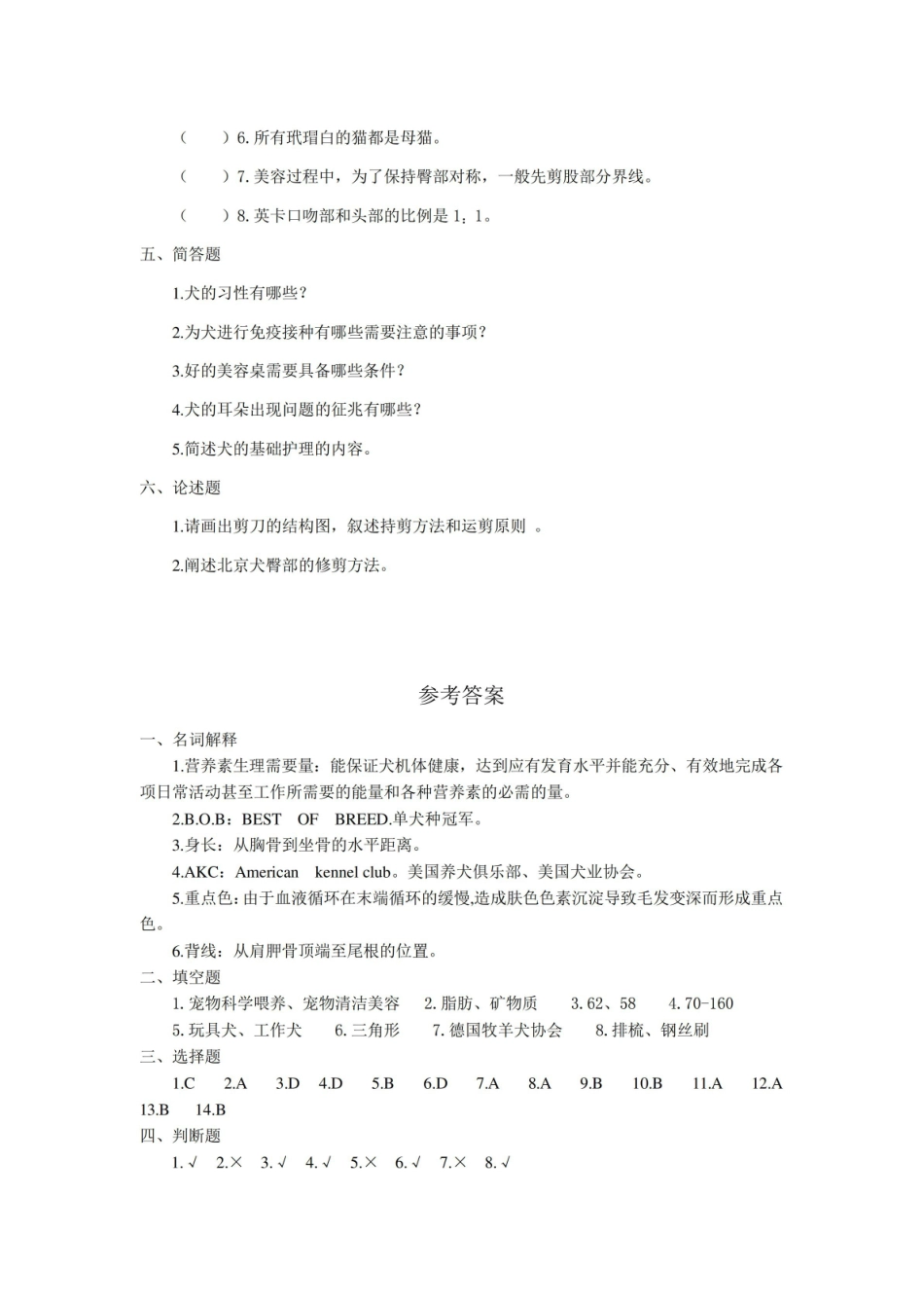 宠物美容与护理模拟试题套含答案.pdf_第3页