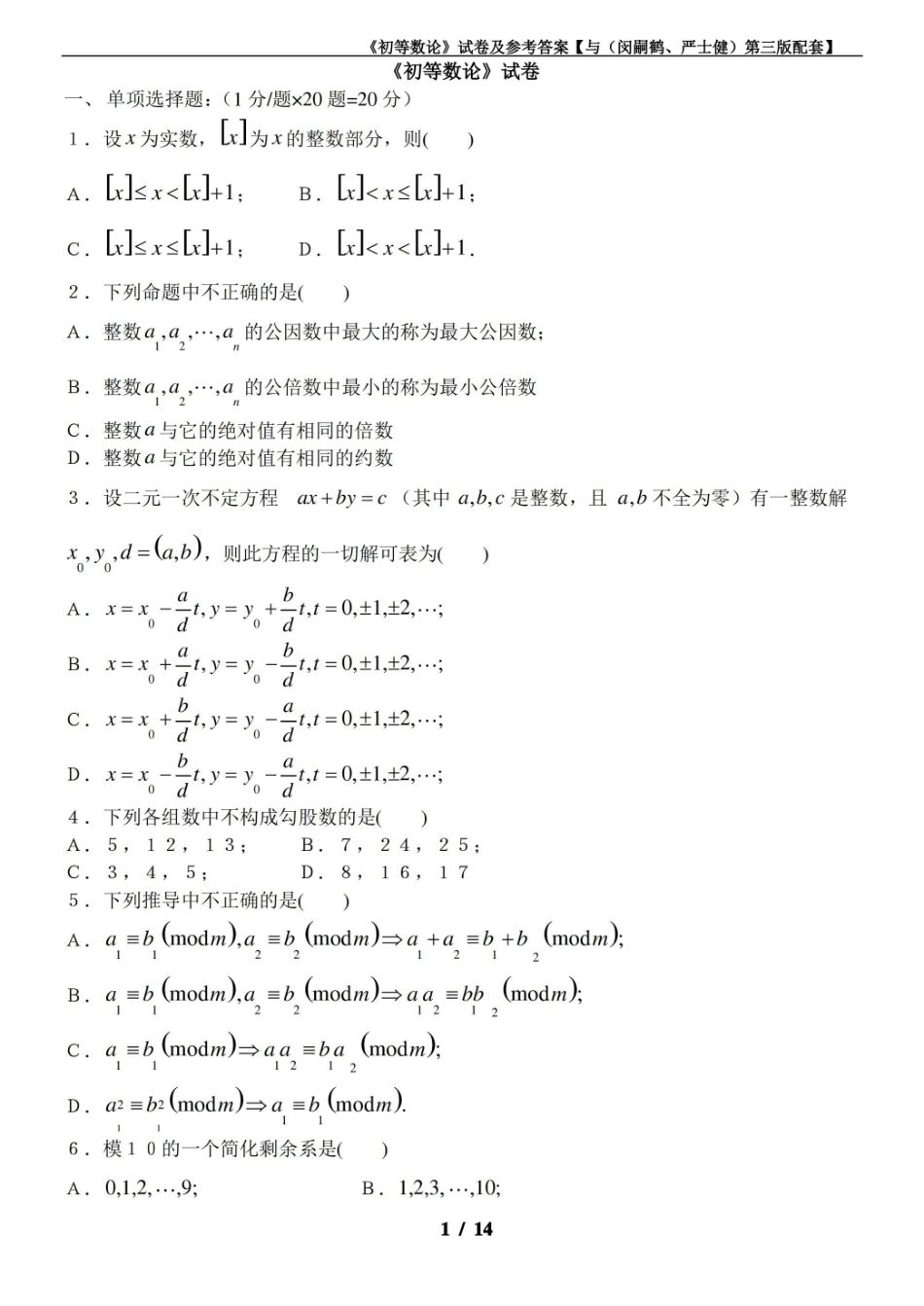 初等数论试卷及参考答案(与闵嗣鹤第三版配套).pdf_第1页