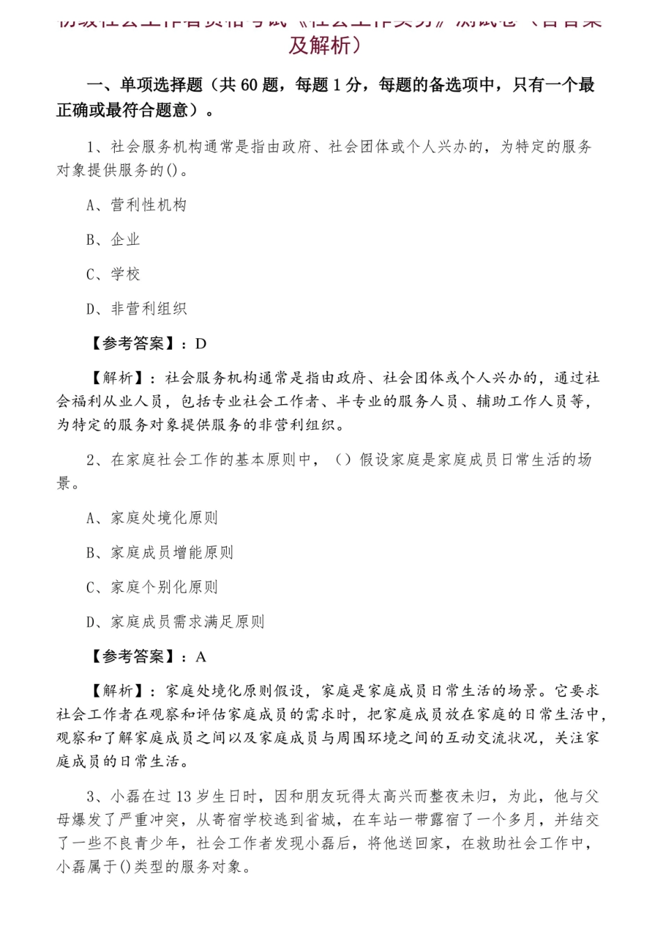 初级社会工作者资格考试社会工作实务测试卷（含答案及解析）.pdf_第1页