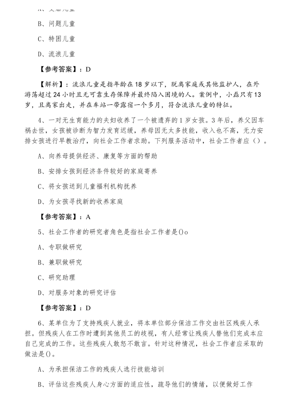 初级社会工作者资格考试社会工作实务测试卷（含答案及解析）.pdf_第2页
