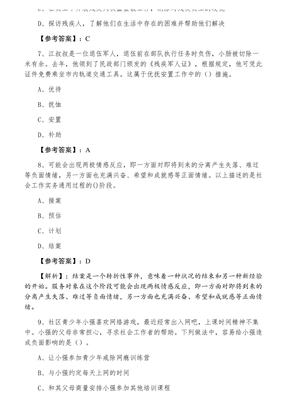 初级社会工作者资格考试社会工作实务测试卷（含答案及解析）.pdf_第3页