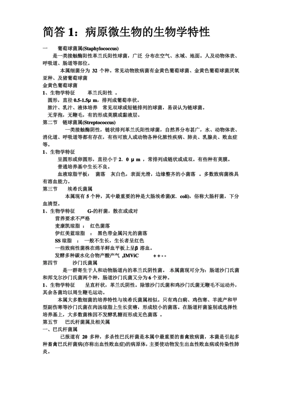畜牧微生物学简答题答案.pdf_第1页