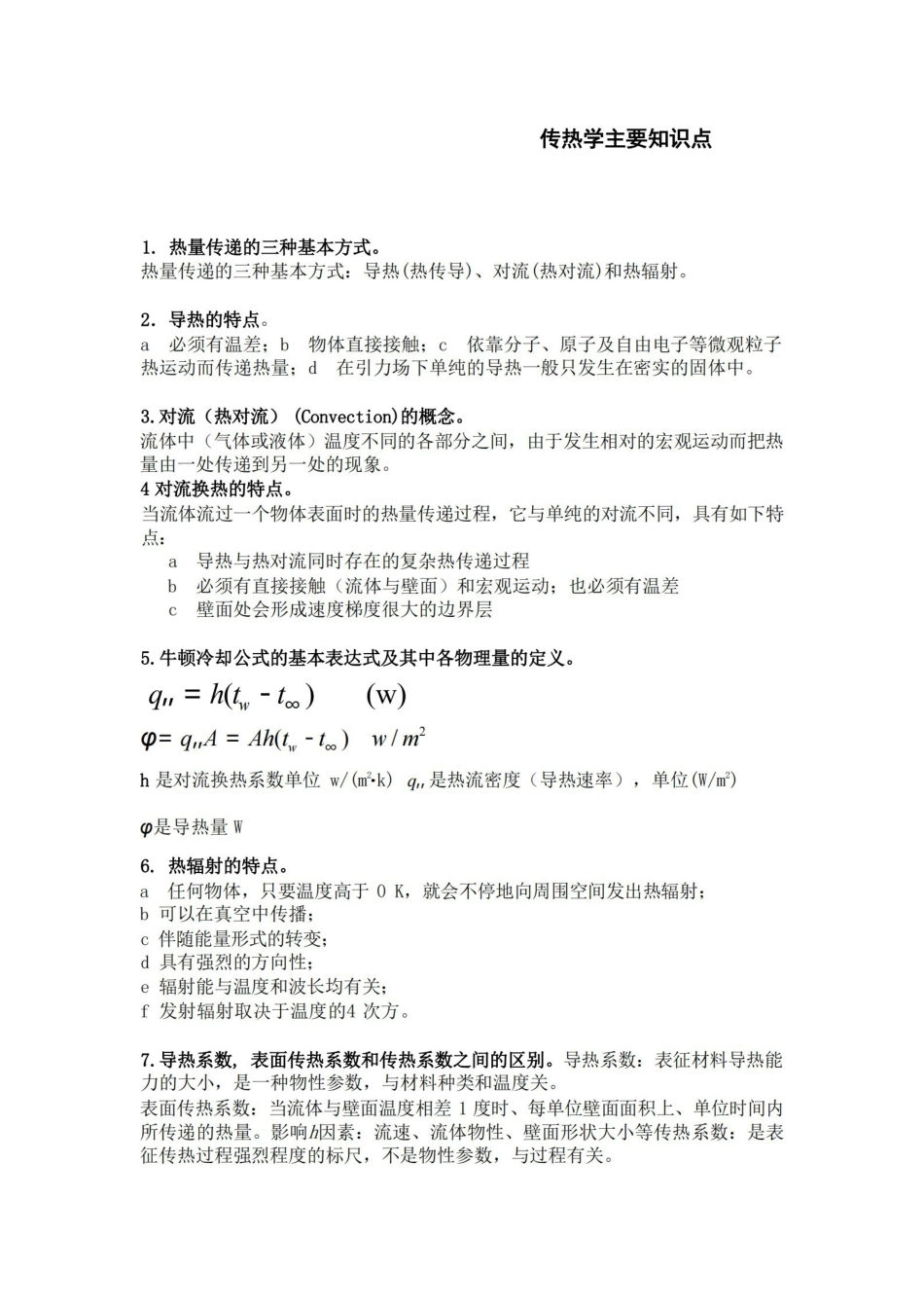 传热学知识点.pdf_第1页