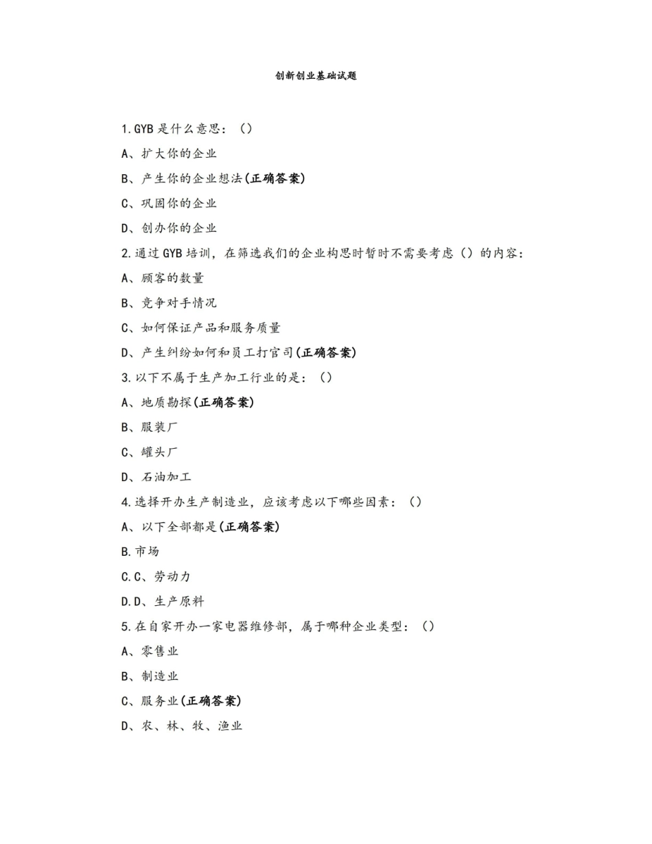 创新创业基础试题.pdf_第1页