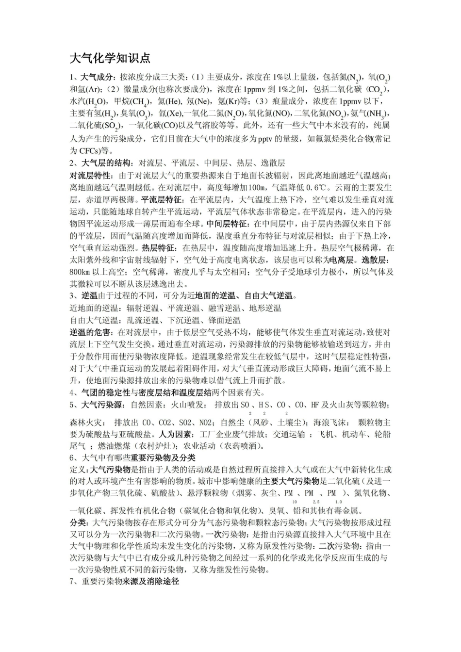 大气环境化学复习知识点.pdf_第1页