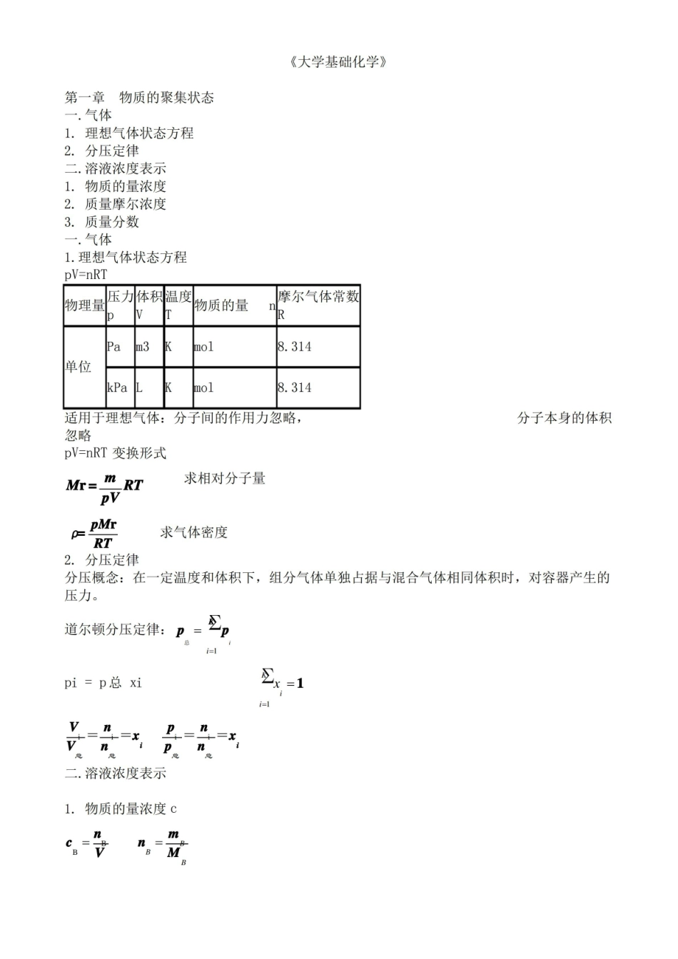 大学基础化学总结.pdf_第1页