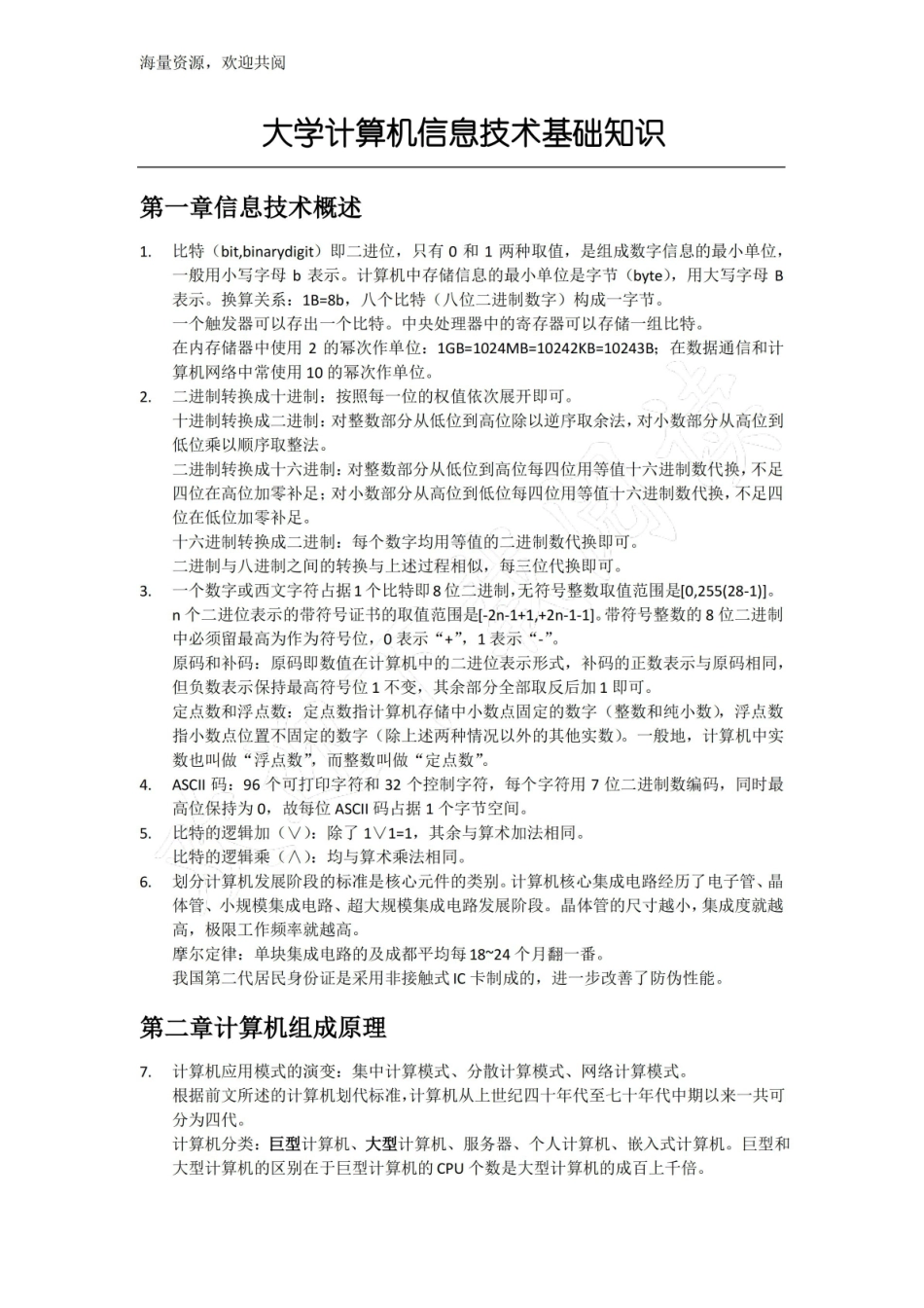 大学计算机信息技术基础知识.pdf_第1页