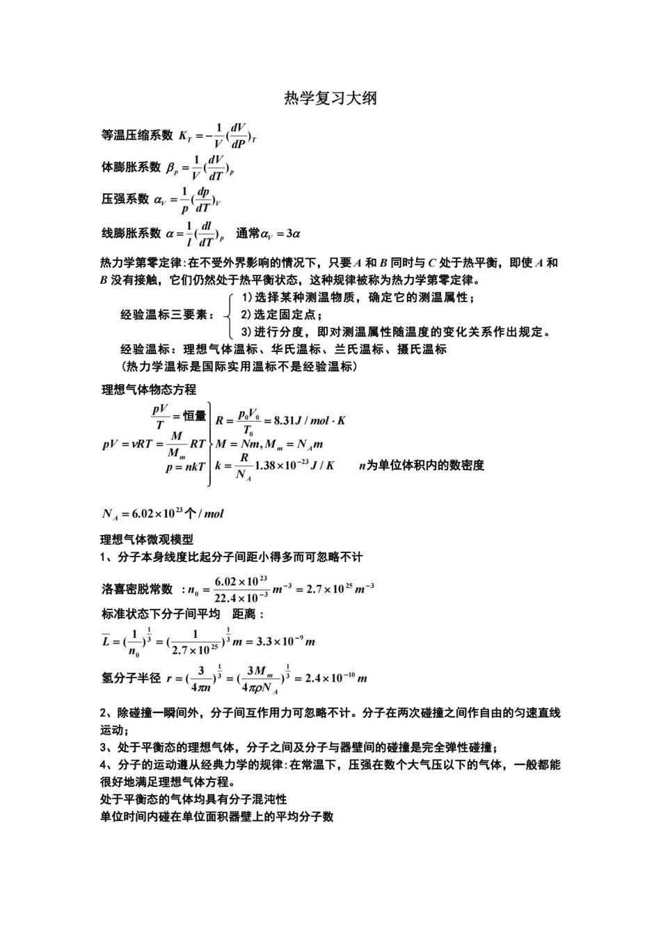 大学热学知识点总结.pdf_第1页