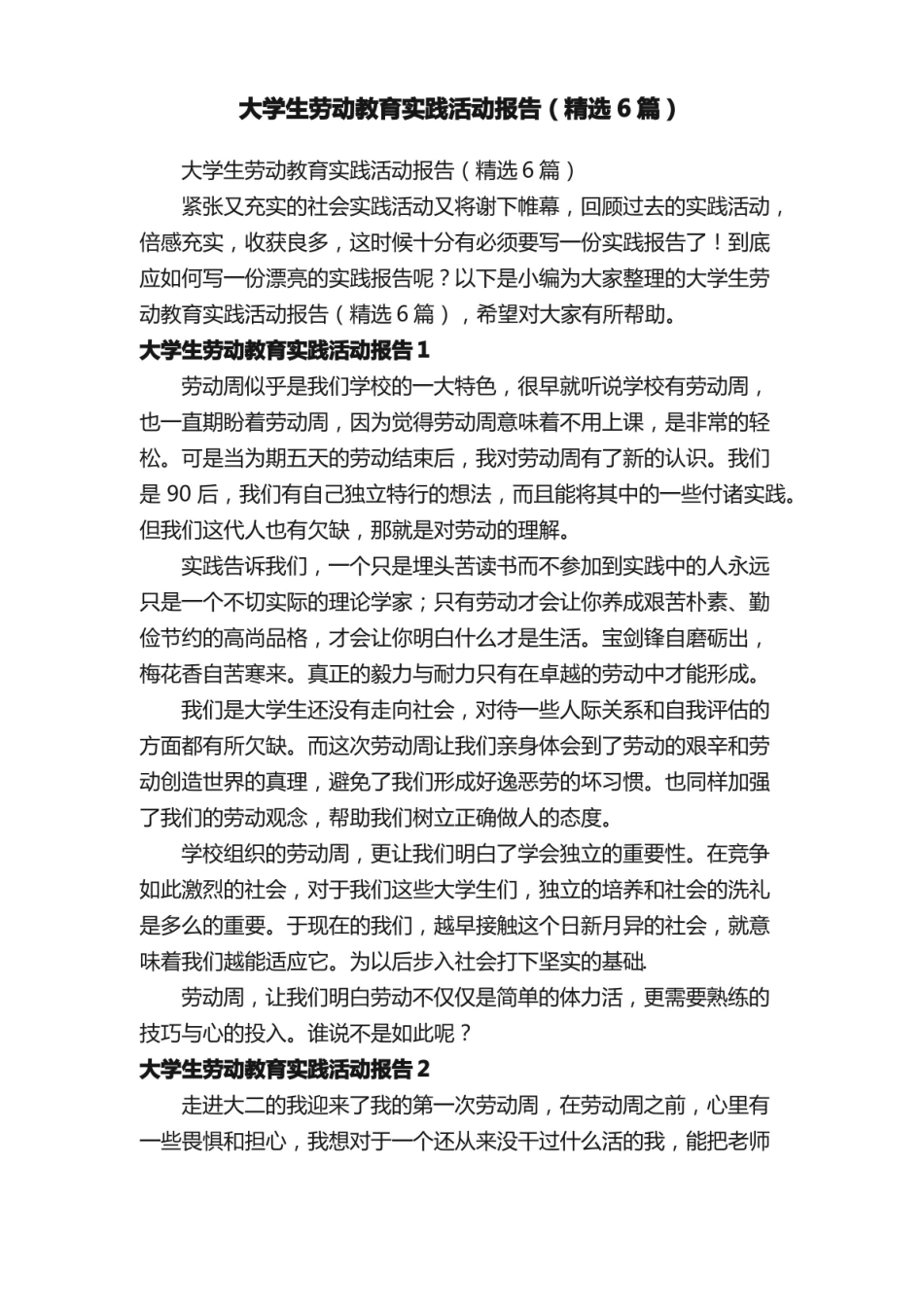 大学生劳动教育实践活动报告（精选6篇）.pdf_第1页