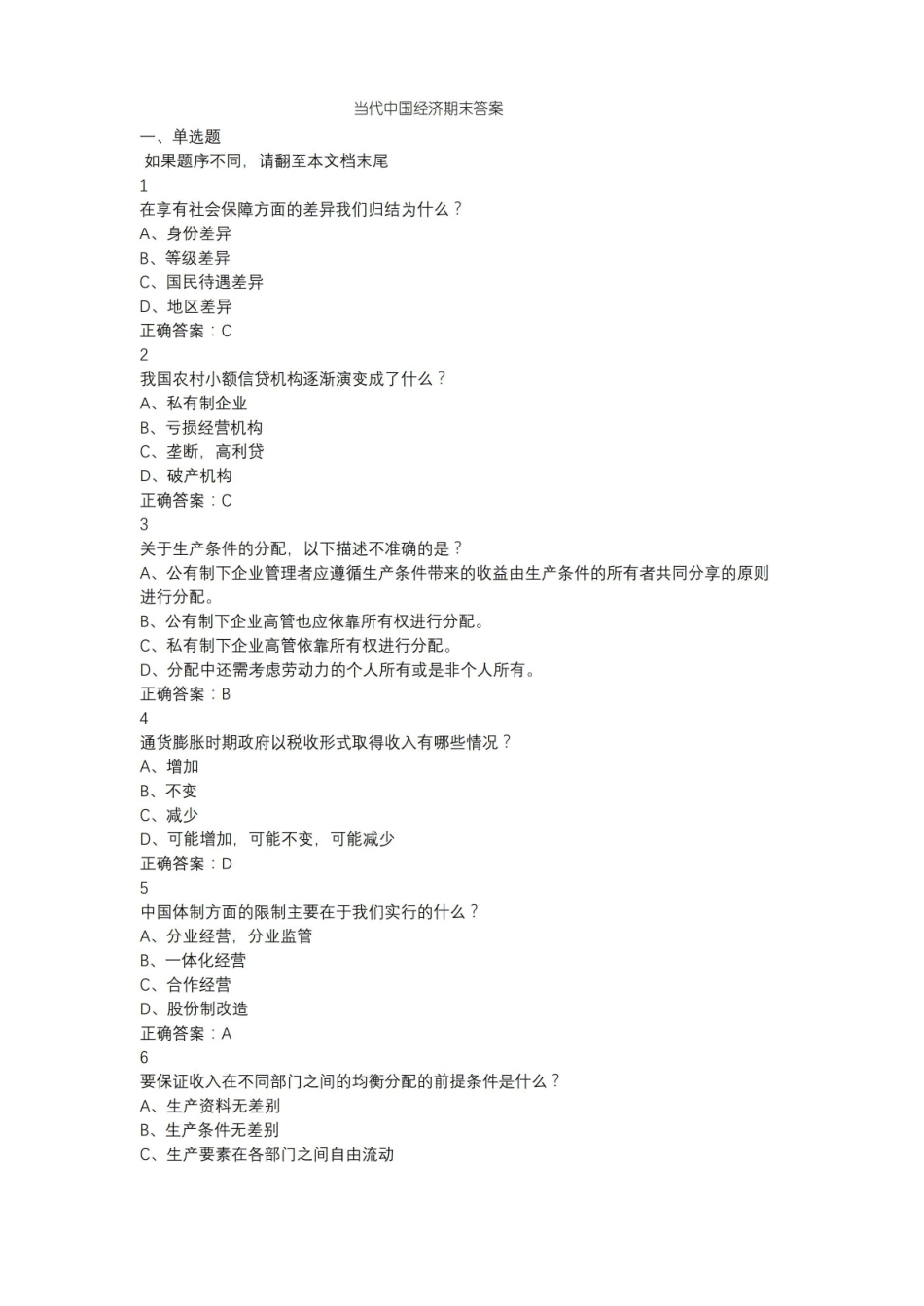 当代中国经济期末答案2018.pdf_第1页