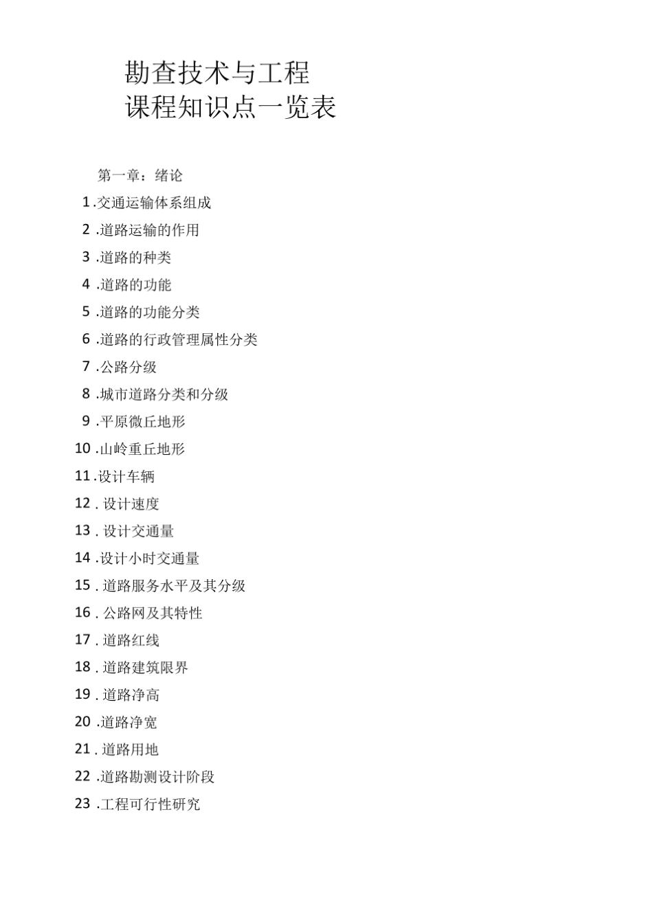 道路勘测设计知识点一览表精.pdf_第1页