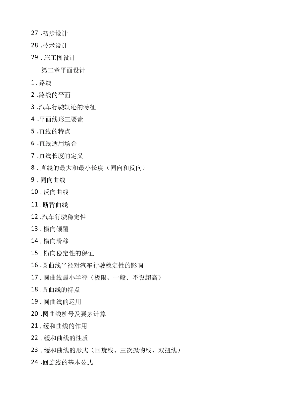 道路勘测设计知识点一览表精.pdf_第3页