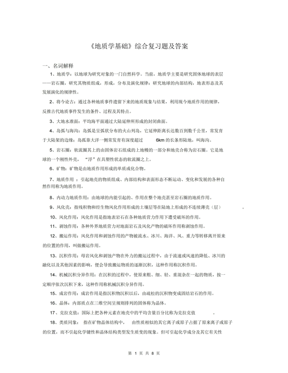 地质学基础复习题及答案.pdf_第1页