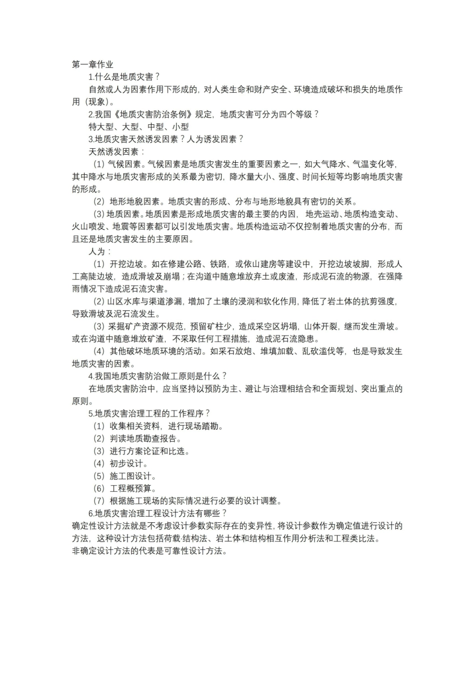 地质灾害治理问题及答案.pdf_第1页
