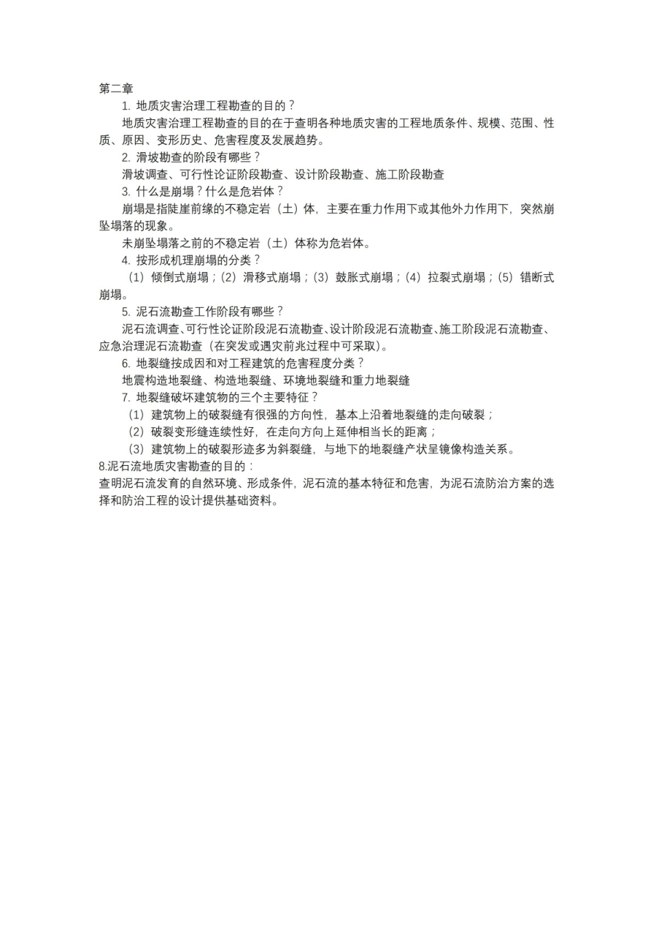 地质灾害治理问题及答案.pdf_第2页