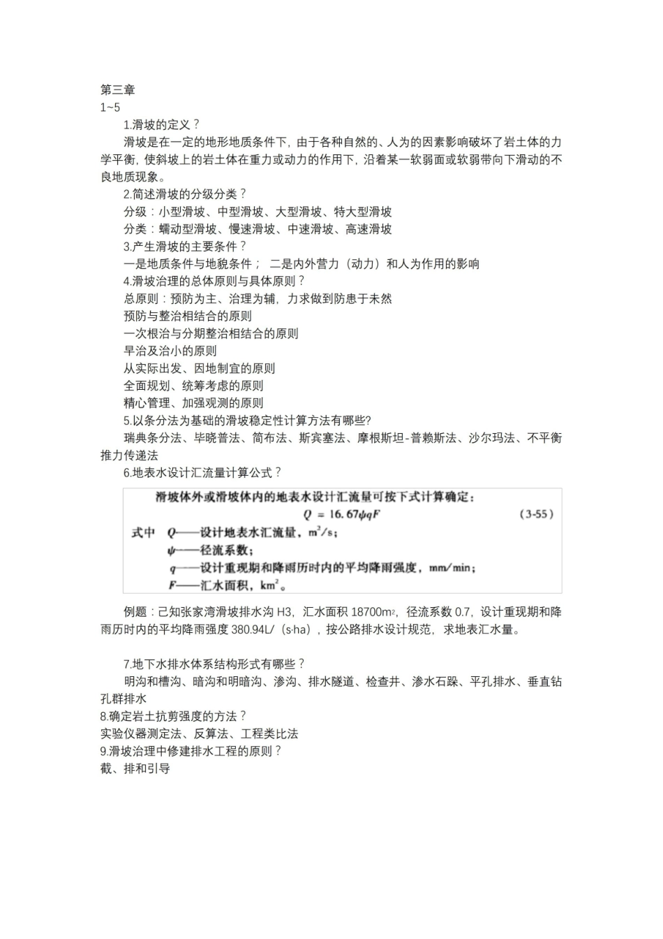 地质灾害治理问题及答案.pdf_第3页