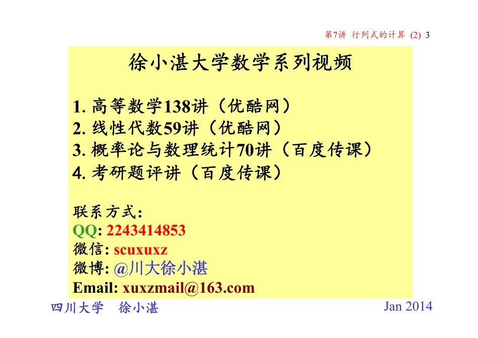 第07讲 行列式的计算 (2)(分块行列式)（整理分享）.pdf_第3页