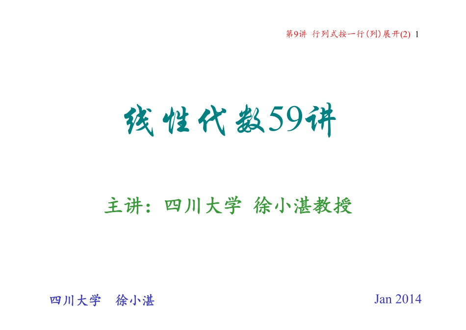 第09讲 行列式按一行(列)展开(2)(范德蒙行列式)（整理分享）.pdf_第1页