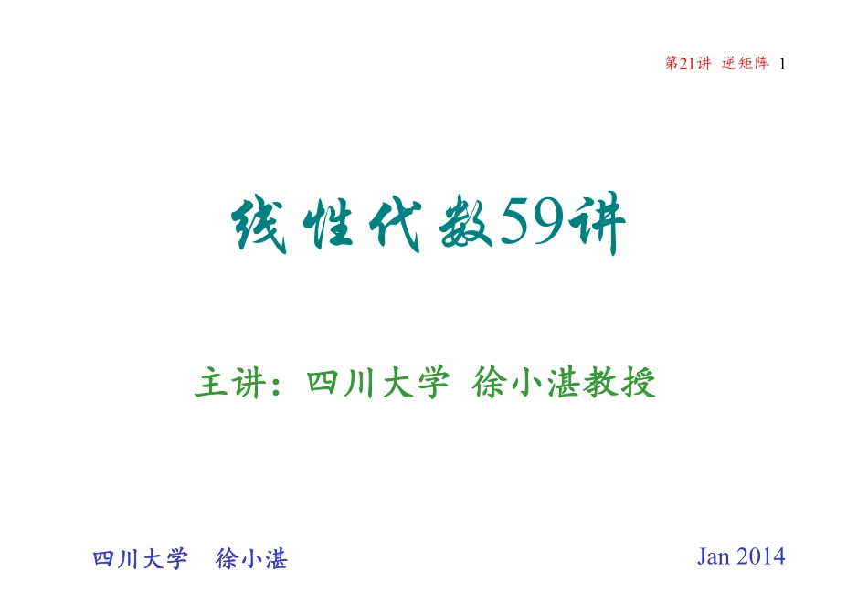 第21讲 逆矩阵(整理分享).pdf_第1页
