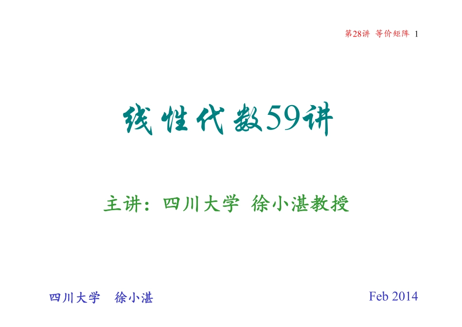 第28讲 等价矩阵(整理分享).pdf_第1页