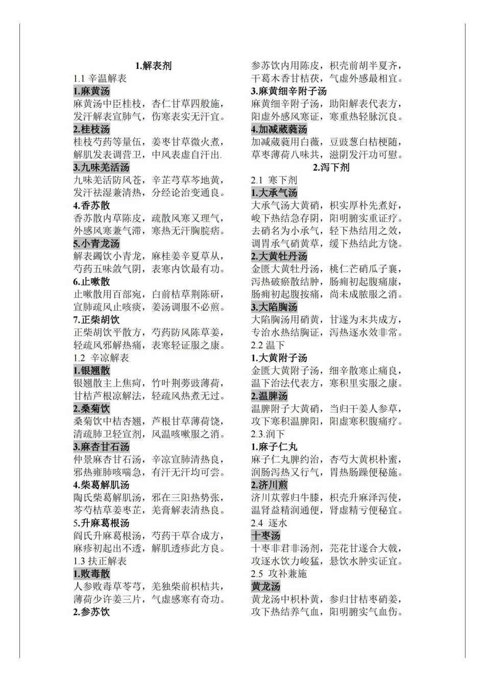 第七版方剂学课本方歌.pdf_第1页