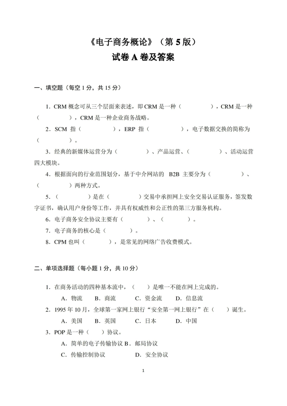 电子商务概论(第5版)试卷A卷及答案.pdf_第1页