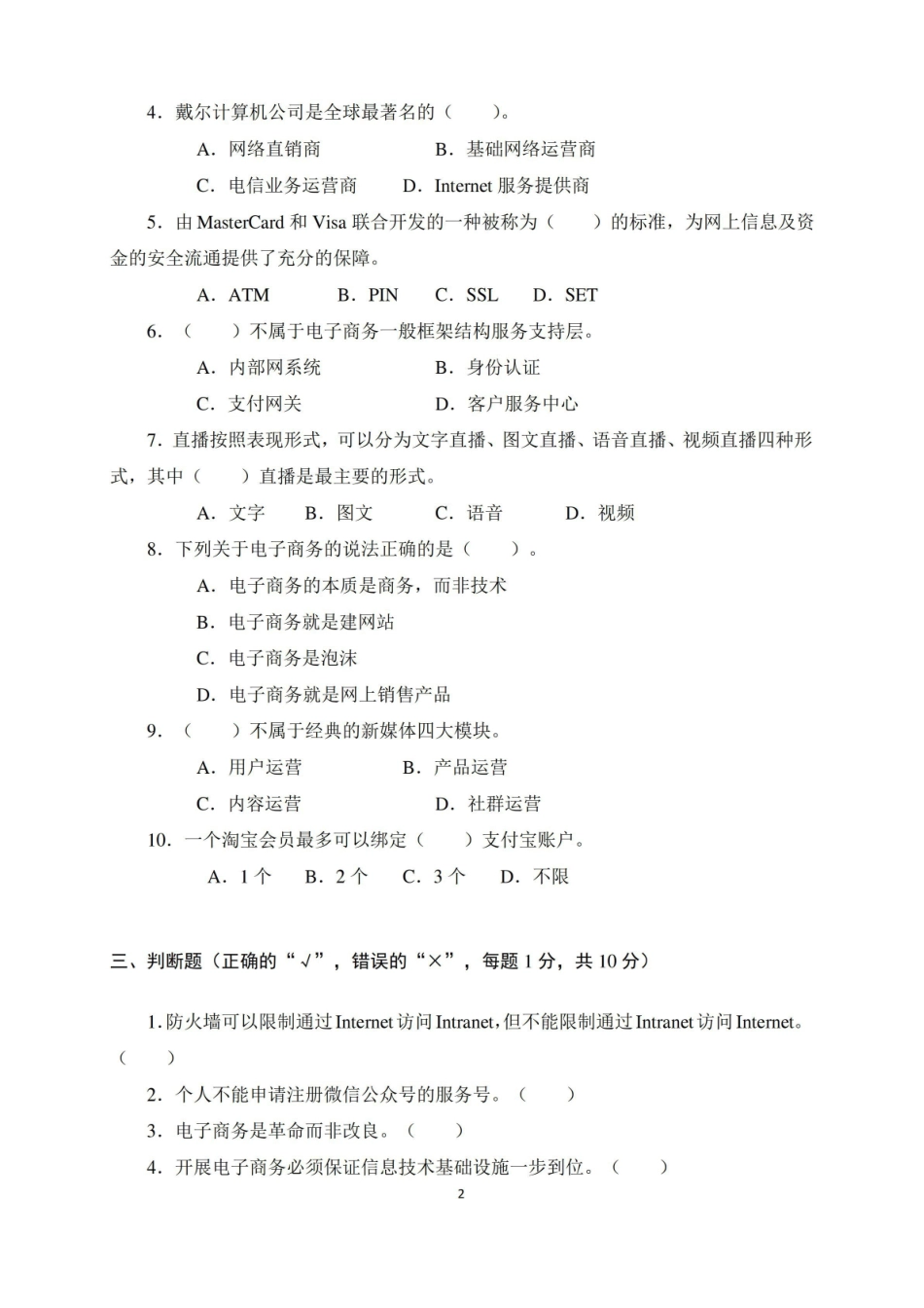 电子商务概论(第5版)试卷A卷及答案.pdf_第2页