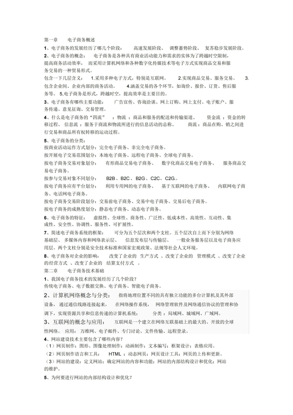 电子商务概论复习重点整理.pdf_第1页