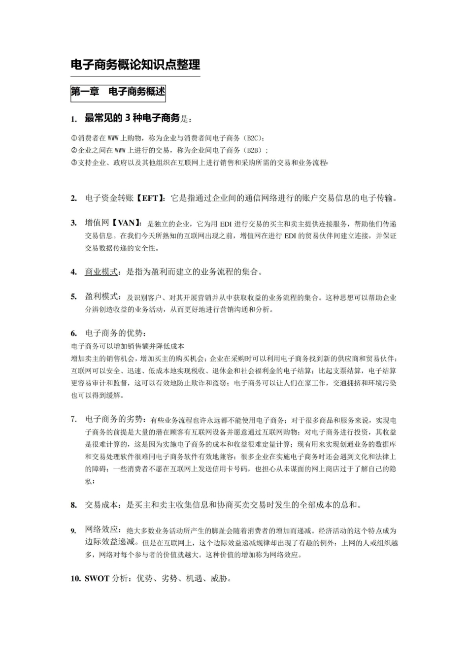 电子商务概论知识点整理.pdf_第1页