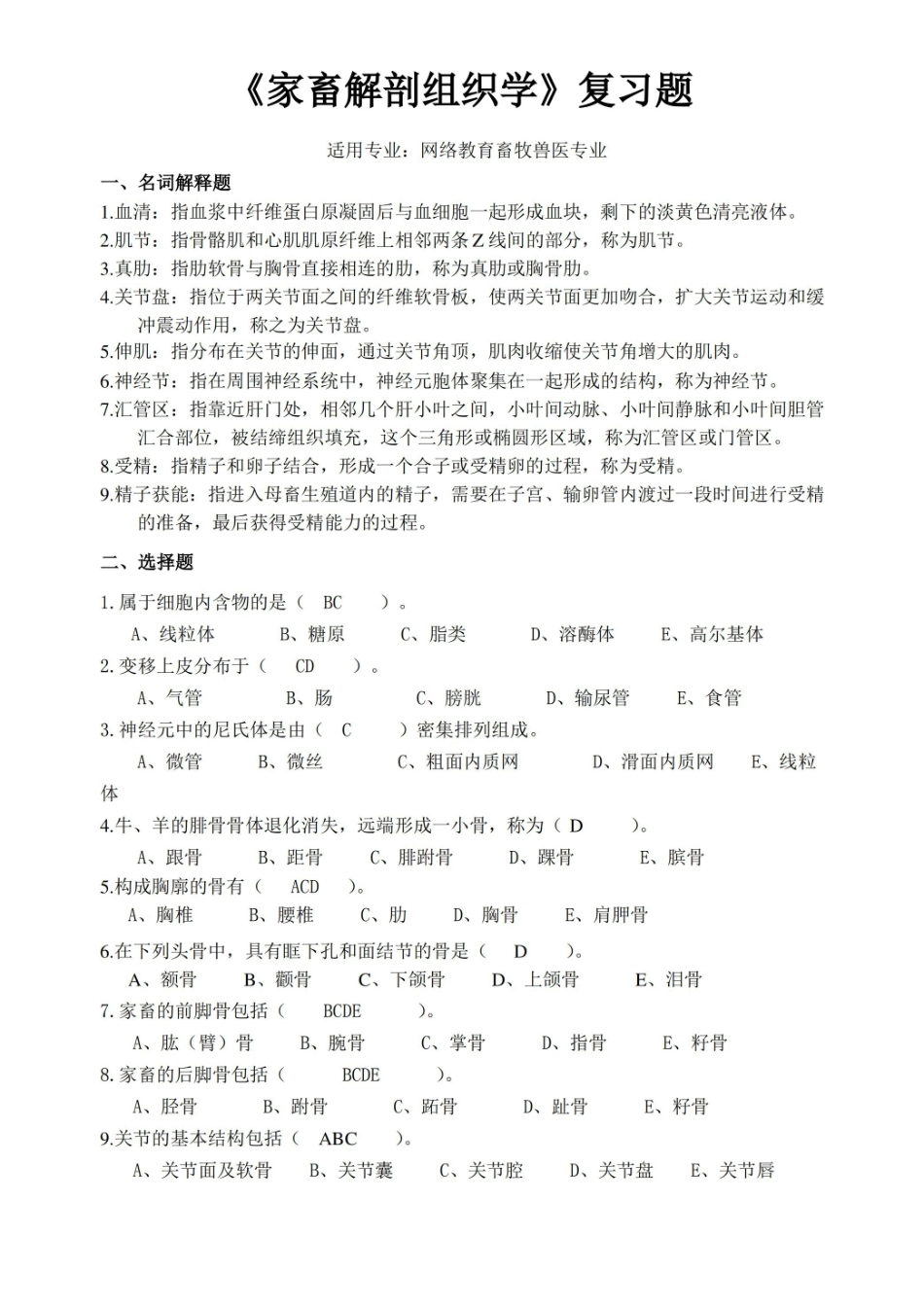 动物解剖及组织胚胎学试题.pdf_第1页