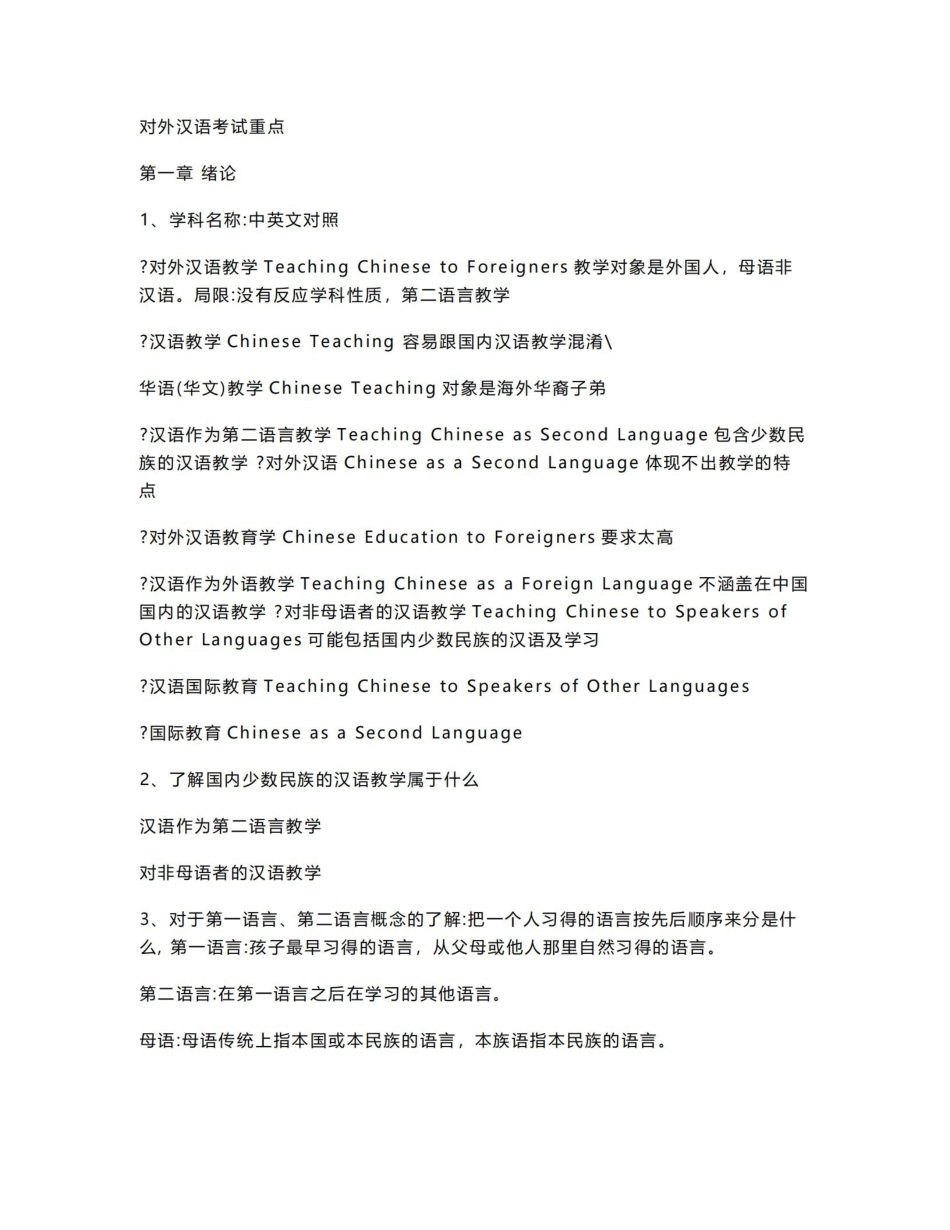 对外汉语教学概论重点.pdf_第1页