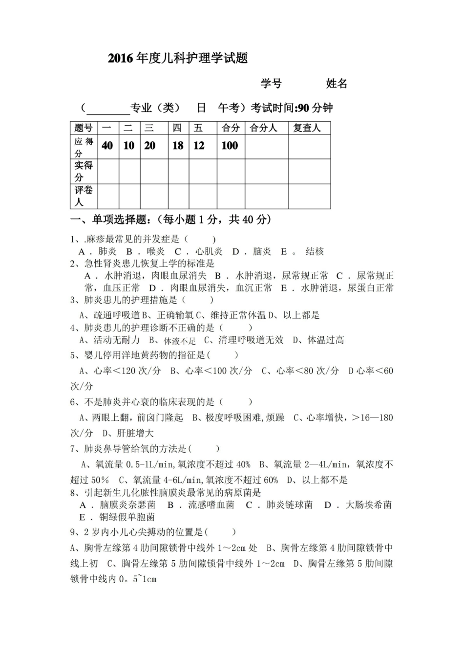 儿科护理学考试试题及答案 .pdf_第1页
