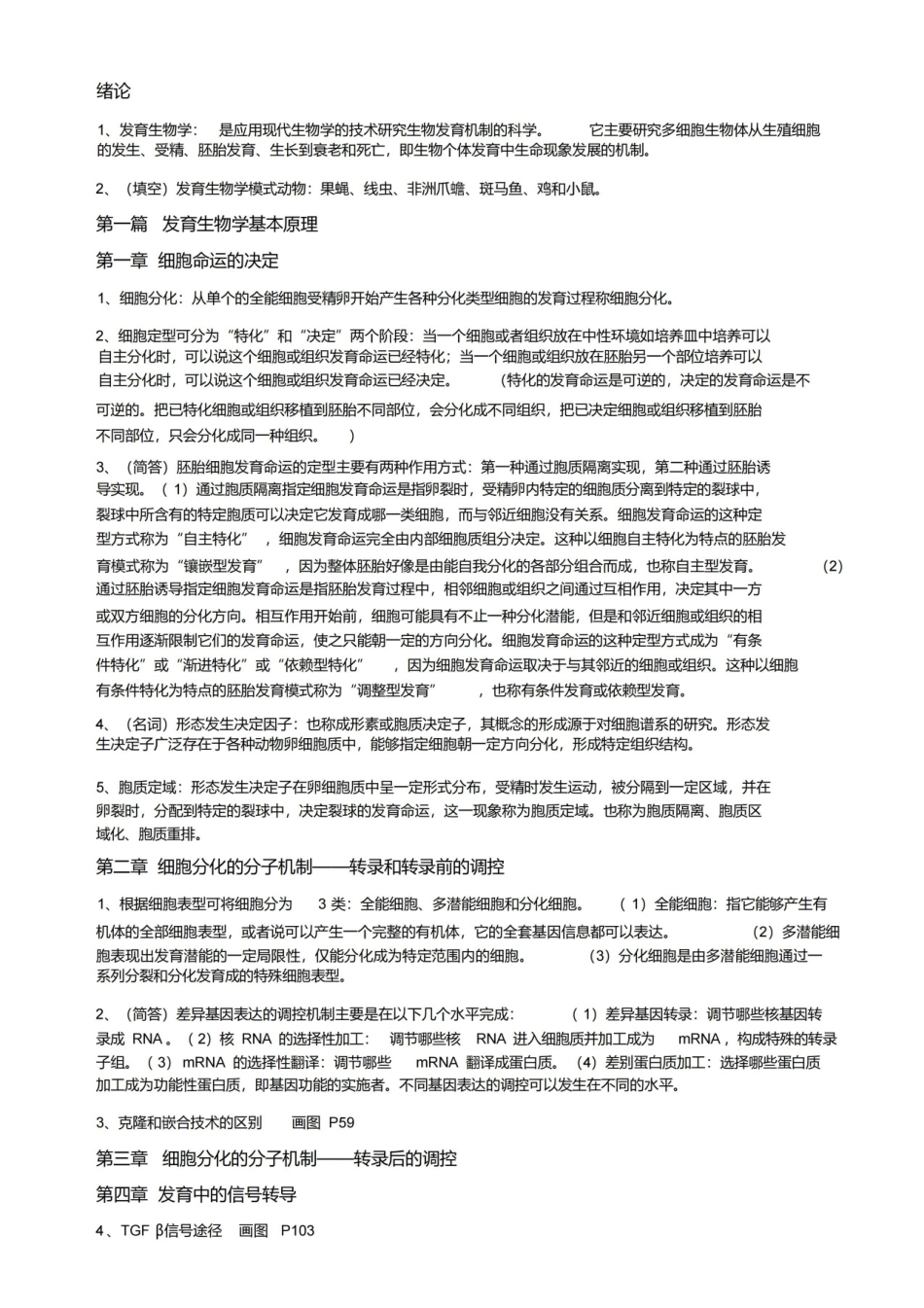 发育生物学复习资料重点总结.pdf_第1页