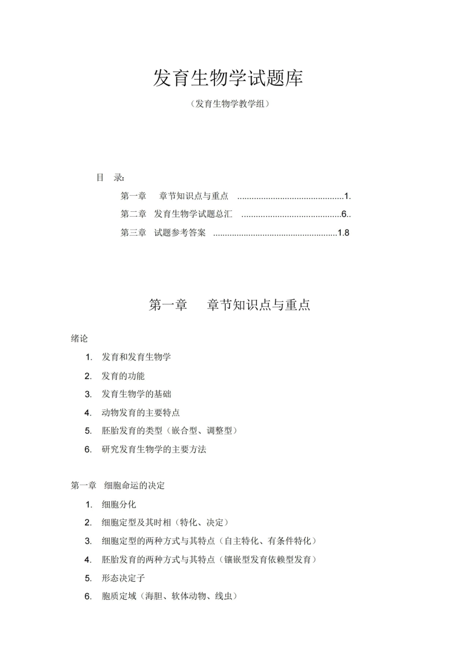 发育生物学试题库.pdf_第1页