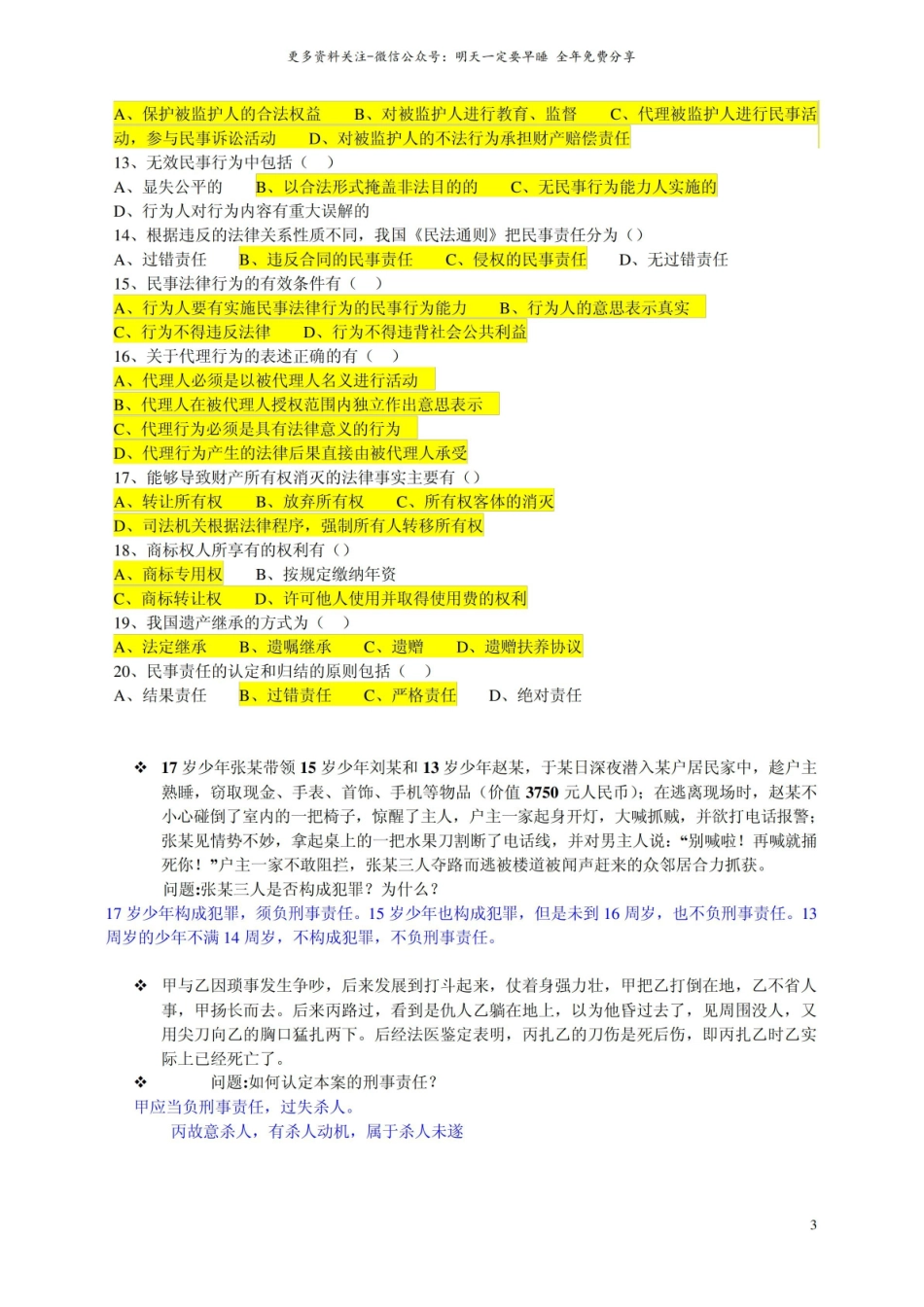 法学概论习题及答案.pdf_第3页