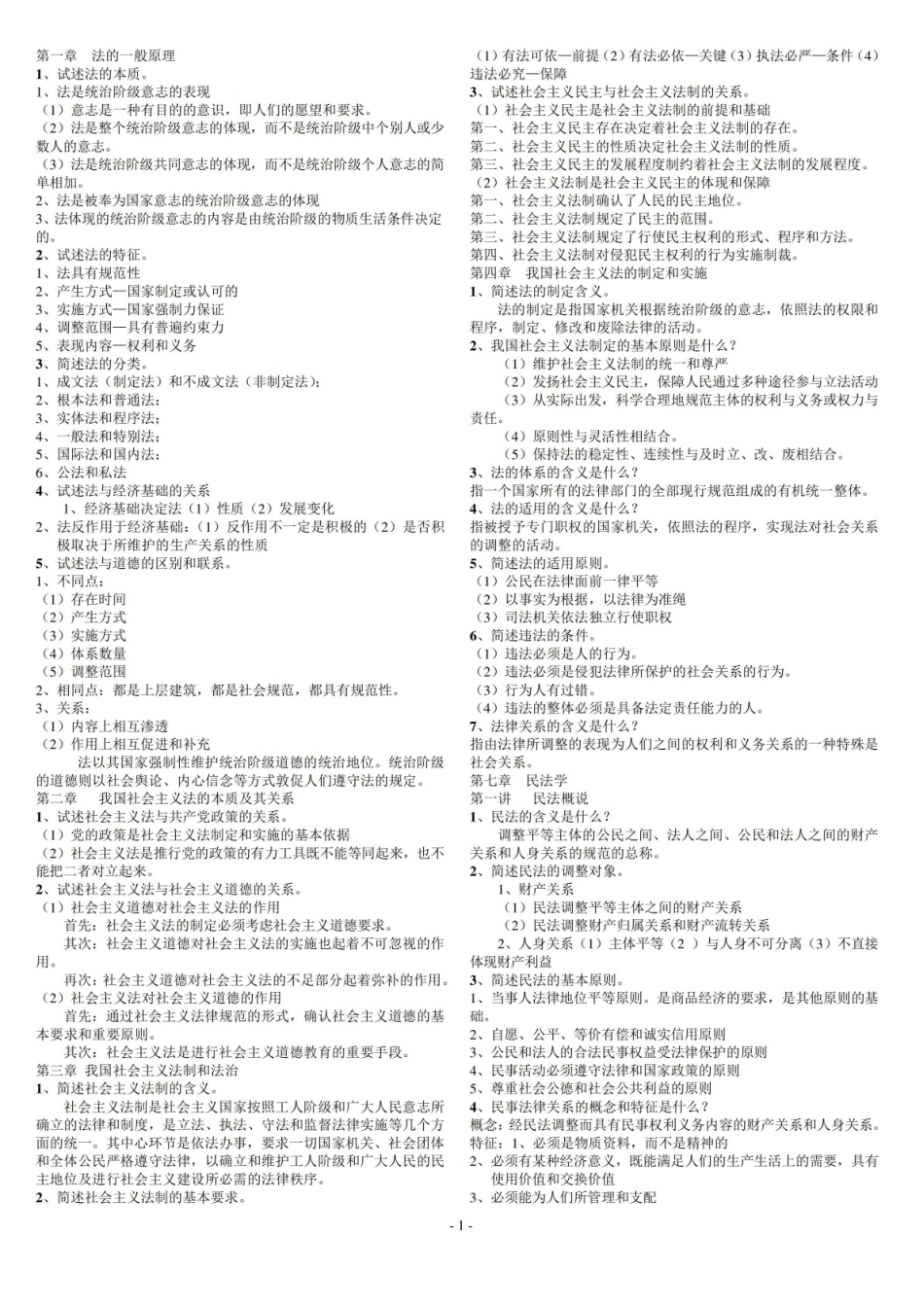 法学概论之思考题版.pdf_第1页