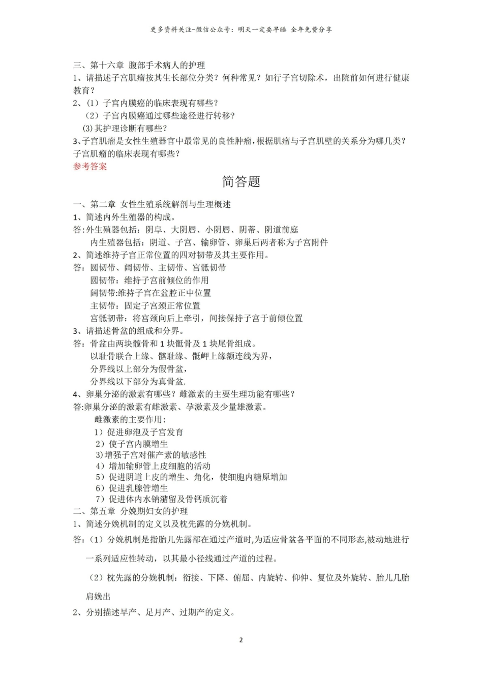 妇产科护理学简答-问题汇总(终稿).pdf_第2页